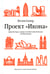 Дополнительное изображение книги «Проект "Икона". Архитектура города и капиталистическая глобализация»