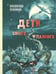Обложка книги «Дети синего фламинго: повесть» — Крапивин Владислав Петрович, ISBN 9785001980568