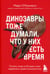 Обложка книги «Динозавры тоже думали, что у них есть время: почему люди в XXI веке стали одержимы идеей апокалипсиса» — О`Коннелл Марк, ISBN 9785041231033