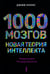 Дополнительное изображение книги «1000 мозгов. Новая теория интеллекта»