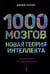 Обложка книги «1000 мозгов. Новая теория интеллекта» — Хокинс Джефф, ISBN 9785907473584