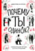 Дополнительное изображение книги «Почему ты одинок? Психологические преграды»