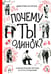 Обложка книги «Почему ты одинок? Психологические преграды» — Антипов Дмитрий Сергеевич, ISBN 9785907473683