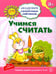 Обложка книги «Учимся считать. Развивающие задания и игра для детей 3-4 лет» — Четвертаков Кирилл Викторович, ISBN 9785994907092