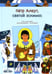 Обложка книги «Петр Алеут, святой эскимос» — Икономаку Авра;Хопкинс Ал, ISBN 9785753307422