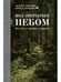 Дополнительное изображение книги «Под открытым небом. Как жить в гармонии с природой»