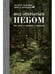 Обложка книги «Под открытым небом. Как жить в гармонии с природой» — Маркус Торгебю, ISBN 9785386137106