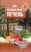 Обложка книги «Еда, которая лечит печень» — Стрельникова Наталья, ISBN 9785370047985