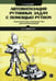 Обложка книги «Автоматизация рутинных задач с помощью Python: практическое руководство для начинающих. 2-е изд» — Свейгарт Эл, ISBN 9785907365551
