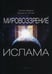 Дополнительное изображение книги «Мировоззрение ислама. 2-е изд., испр»