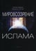 Обложка книги «Мировоззрение ислама. 2-е изд., испр» — Мурата Сатико;Читтик Уильям К., ISBN 9785862186048