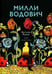 Дополнительное изображение книги «Милли Водович»