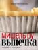 Обложка книги «Выпечка сладкая и несладкая» — Ру Мишель, ISBN 9785988370383