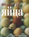Дополнительное изображение книги «Яйца»