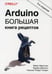Обложка книги «Arduino. Большая книга рецептов. 3-е изд» — Марголис Майкл;Джепсон Брайан;Уэлдин Николас Роберт, ISBN 9785977566872