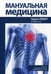 Дополнительное изображение книги «Мануальная медицина»