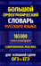 Обложка книги «Большой орфографический словарь русского языка 165 000 слов и словоформ. Современная лексика. Для успешной сдачи ОГЭ и ЕГЭ» — None, ISBN 9785604786925