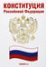 Обложка книги «Конституция РФ (белая)» — None, ISBN 9785370049675