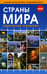 Обложка книги «Страны мира. Современный справочник» — None, ISBN 9785604786987