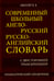Дополнительное изображение книги «Современный школьный англо-русский русско-английский словарь 22 000 слов и словосочетаний»