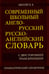 Обложка книги «Современный школьный англо-русский русско-английский словарь 22 000 слов и словосочетаний» — Мюллер Владимир Карлович, ISBN 9785604325964