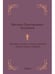Дополнительное изображение книги «Краткое учение о богослужении Православной Церкви»