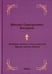 Обложка книги «Краткое учение о богослужении Православной Церкви» — Богданов Михаил Григорьевич, ISBN 9785370049064