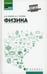 Дополнительное изображение книги «Физика: Учебное пособие»