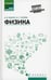 Обложка книги «Физика: Учебное пособие» — Благин Андрей Вячеславович;Попова Инна Григорьевна, ISBN 9785222362976