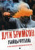 Обложка книги «Убийцы футбола: Почему хулиганство и расизм уничтожают игру» — Бримсон Дуги, ISBN 9785517074232
