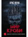 Дополнительное изображение книги «Мир крови»