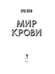 Дополнительное изображение книги «Мир крови»