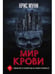 Обложка книги «Мир крови» — Муни Крис, ISBN 9785386149147