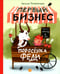 Дополнительное изображение книги «Первый бизнес поросенка Феди»