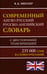 Обложка книги «Современный англо-русский русско-английский словарь 235 000 слов» — Мюллер Владимир Карлович, ISBN 9785604325957