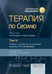Обложка книги «Терапия по Сесилю. В 4 т. Т. 4» — None, ISBN 9785970479513