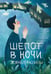 Обложка книги «Шепот в ночи» — Нильсен Ирина;Киннер Евгения;Пономарев Сергей, ISBN 9785604994863