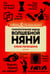 Обложка книги «Психологические задачи Волшебной Няни» — Первушина Елена Владимировна, ISBN 9785517086785