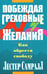 Дополнительное изображение книги «Побеждая греховные желания»