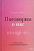 Дополнительное изображение книги «Поговорим о нас. Новый подход к поиску взаимопонимания»