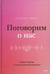 Обложка книги «Поговорим о нас. Новый подход к поиску взаимопонимания» — Гэддис Джейсон, ISBN 9785001952848