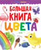 Дополнительное изображение книги «Большая книга. Цвета»