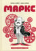 Дополнительное изображение книги «Маркс. Графическая биография»