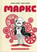 Обложка книги «Маркс. Графическая биография» — Майер Корин;Симон Анна, ISBN 9785001008811
