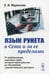 Дополнительное изображение книги «Язык Рунета в Сети и за ее пределами: От вербализации ключевых идей интернет-пространства до обновления худ.дискурса»