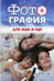 Обложка книги «Фотография для мам и пап» — Счастливая Елена, ISBN 9785904736286