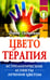 Обложка книги «Цветотерапия. Астрологические аспекты лечения цветом. 4-е изд» — Сибирская Дарья, ISBN 9785413023549
