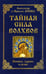 Дополнительное изображение книги «Тайная сила волхвов: волшба, здрава и руны. 2-е изд., перераб. и доп»