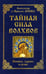 Обложка книги «Тайная сила волхвов: волшба, здрава и руны. 2-е изд., перераб. и доп» — Асов Александр Игоревич;Асов Ярослав, ISBN 9785413023587