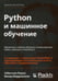 Дополнительное изображение книги «Python и машинное обучение: машинное и глубокое обучение с использованием Python, scikit-learn и TensorFlow - 2. 3-е изд»